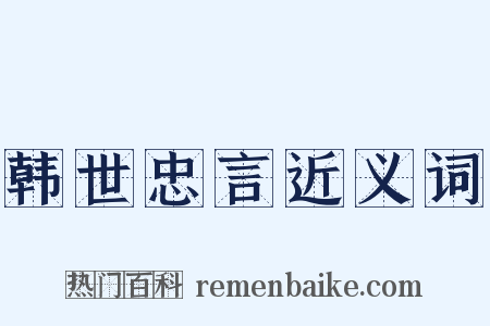 韩世忠言近义词是什么意思的图片